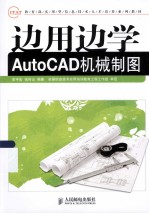 边用边学AutoCAD机械制图