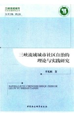 三峡流域城市社区自治的理论与实践研究