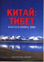 中国西藏  2005  事实与数字  俄语