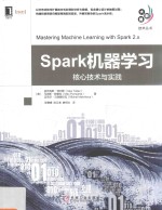 Spark机器学习  核心技术与实践