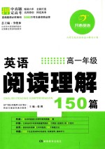 英语阅读理解150篇  高一年级