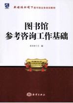 图书馆参考咨询工作基础