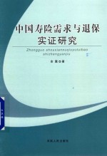 中国寿险需求与退保实证研究