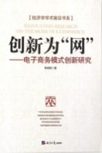 创新为“网”  电子商务模式创新研究