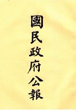 国民政府公报  第52册  第2115号-2148号