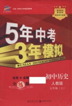 5年中考3年模拟  初中历史  七年级  上  配人教版