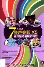 7天精通会声会影X5视频短片编辑和特效  全彩