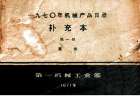 1970年机械产品目录  补充本  第1册  泵类