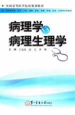 病理学与病理生理学