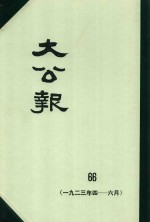 大公报  66  1923年4-6月