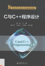 C与C++程序设计