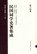 民国词学史著集成  第14卷