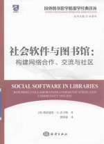 社会软件与图书馆  构建网络合作、交流与社区