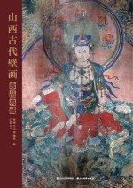 山西古代壁画珍品典藏  卷3  明代