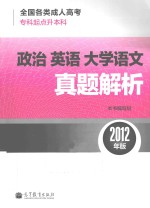 全国各类成人高考（专科起点升本科）政治  英语  大学语文真题解析  2012年版