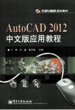 Auto CAD 2012中文版应用教程