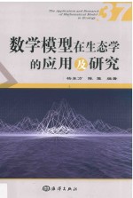 数学模型在生态学的应用及研究  37