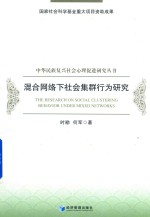 混合网络下社会集群行为研究