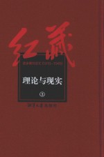 红藏  进步期刊总汇  1915-1949  理论与现实  3