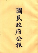 国民政府公报  第35册  第1375号-1424号