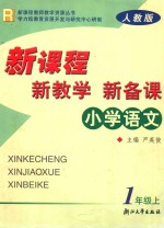 新课程·新教学·新备课  人教版  小学语文  一年级  上