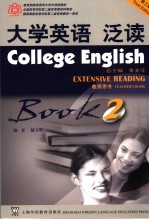 大学英语 第3版 泛读教师用书 第2册 Book 2