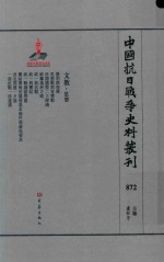 中国抗日战争史料丛刊  872  文教  思想