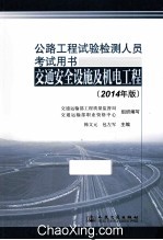 公路工程试验检测人员考试用书  交通安全设施及机电工程  2014年版