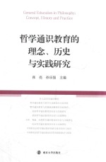 哲学通识教育的理念、历史与实践研究