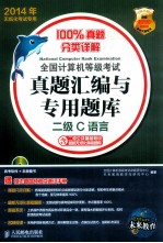 2014年全国计算机等级考试真题汇编与专用题库  二级C语言