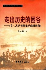 走出历史的困谷  广东一二九青年的群体走向与党组织的重建