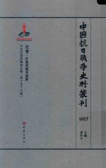 中国抗日战争史料丛刊  1017  社会  民众问题和运动