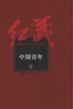 红藏  进步期刊总汇  1915-1949  中国青年  1