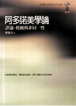 阿多诺美学论  评论、模拟与非同一性