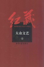 红藏  进步期刊总汇  1915-1949  大众文艺  5