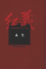 红藏  进步期刊总汇  1915-1949  永生