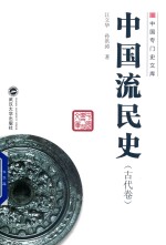 中国流民史  古代卷