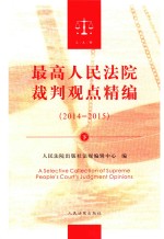 最高人民法院裁判观点精编  2014-2015  下