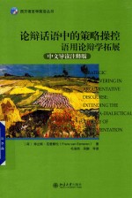 论辩话语中的策略操控 语用论辩学拓展 中文导读注释版