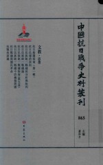 中国抗日战争史料丛刊  865  文教  思想