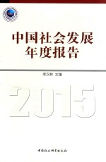 中国社会发展年度报告  2015版