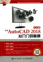 新编AutoCAD  从入门到精通  中文版  2018版