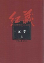 红藏  进步期刊总汇  1915-1949  文学  8