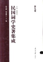 民国词学史著集成  第9卷