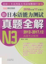 新日本语能力测试真题全解  2012-2017.12  N3