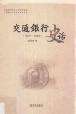 交通银行史话  1907-1949