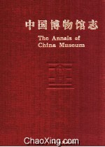 中国博物馆志  重庆、西藏、安徽卷