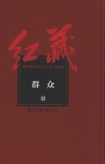 红藏  进步期刊总汇  1915-1949  群众  12