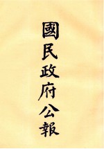 国民政府公报  第53册  第2149号-2185号