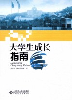 大学生成长指南